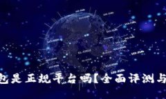 : 808钱包是正规平台吗？全面评测与用户指南