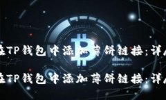 如何在TP钱包中添加薄饼链接：详尽指南如何在