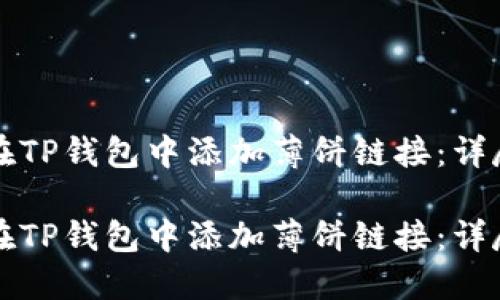 如何在TP钱包中添加薄饼链接：详尽指南

如何在TP钱包中添加薄饼链接：详尽指南