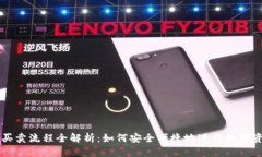 TP钱包买卖流程全解析：如何安全便捷地进行数字