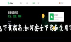 tpt钱包下载指南：如何安全下载和使用TPT钱包