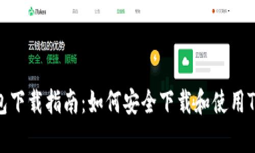 tpt钱包下载指南：如何安全下载和使用TPT钱包