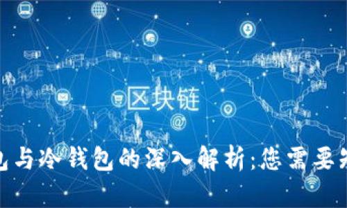 : 硬件钱包与冷钱包的深入解析：您需要知道的一切