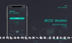 : 硬件钱包与冷钱包的深入解析：您需要知道的一