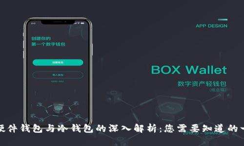 : 硬件钱包与冷钱包的深入解析：您需要知道的一切