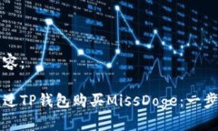 标签内容：如何通过TP钱包购买MissDoge：一步步指