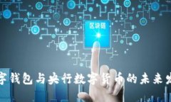 数字钱包与央行数字货币的未来发展
