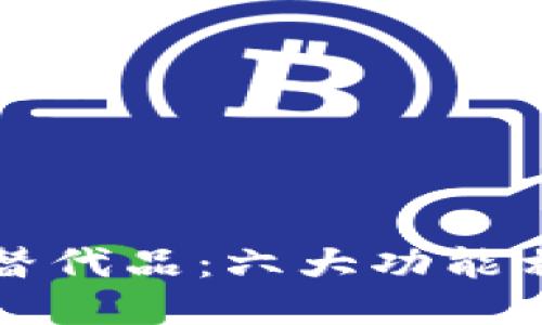 探索TP钱包的替代品：六大功能相似的钱包推荐