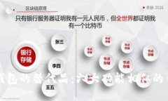 探索TP钱包的替代品：六大功能相似的钱包推荐