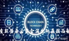 tp钱包重新登录后资金消失的原因及解决方案
