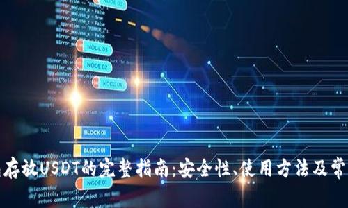 冷钱包存放USDT的完整指南：安全性、使用方法及常见问题