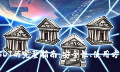 冷钱包存放USDT的完整指南：安全性、使用方法及