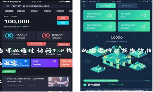 注意：由于我无法提供实时的下载链接，您可以通过访问T P钱包的官方网站或您信任的应用商店来获取最新的软件下载信息。

以下是关于T P钱包电脑版下载的结构化内容：


T P钱包电脑版下载指南与常见问题解答