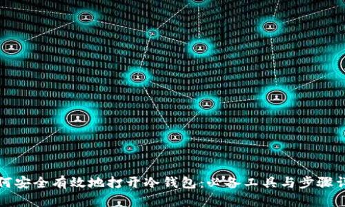 如何安全有效地打开冷钱包：必备工具与步骤详解