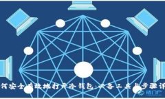 如何安全有效地打开冷钱包：必备工具与步骤详