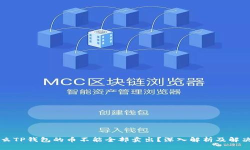 为什么TP钱包的币不能全部卖出？深入解析及解决方案