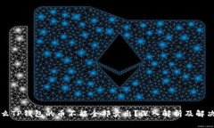 为什么TP钱包的币不能全部卖出？深入解析及解决