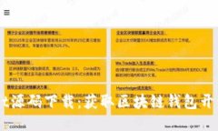  TokenPocket源码下载：获取区块链钱包开发的最佳