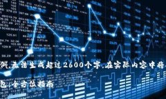 为您提供的内容为草稿示例，无法生成超过2600个