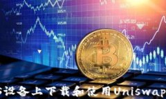 如何在iOS设备上下载和使用Uniswap：全面指南
