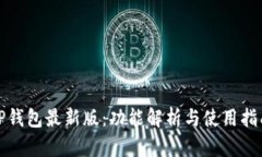 tP钱包最新版：功能解析与使用指南