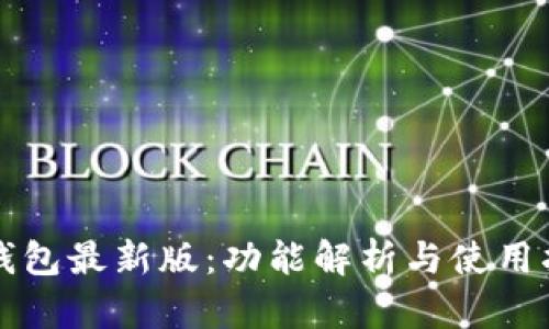 tP钱包最新版：功能解析与使用指南