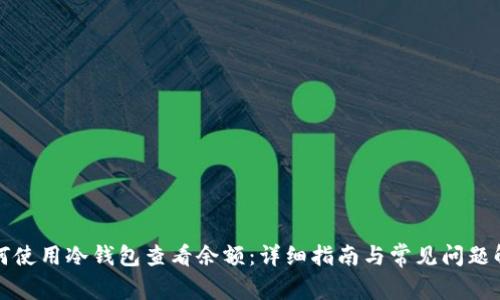 如何使用冷钱包查看余额：详细指南与常见问题解答