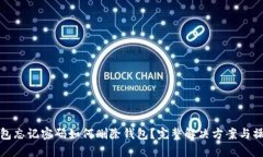 : TP钱包忘记密码如何删除钱包？完整解决方案与