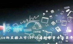 从Coinbase的直接上市(DPO)看数字货币交易平台的未