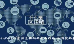 : TokenPocket资源兑换码的全面指南：如何获取和使