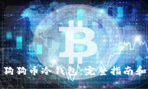 如何使用狗狗币冷钱包：完整指南和视频教程