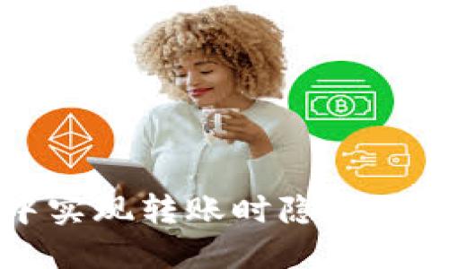 如何在冷钱包中实现转账时隐藏地址的技巧与方法