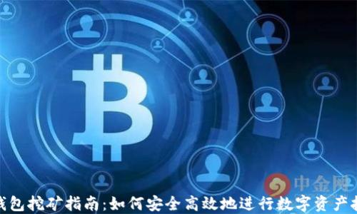 
冷钱包挖矿指南：如何安全高效地进行数字资产挖矿