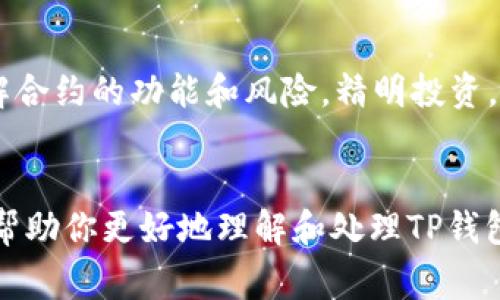 jiaoti如何删除TP钱包合约账号？详细指南与常见问题解答/jiaoti

TP钱包, 删除合约账号, 加密货币, 数字资产, 区块链/guanjianci

引言
在区块链的世界中，用户经常需要管理自己的钱包和合约账号。TP钱包作为一个流行的加密货币钱包，支持多种数字货币的存储与交易。随着用户需求的变化，有些人可能会考虑删除自己在TP钱包中的合约账号。本文将详细介绍如何删除TP钱包合约账号，并回答一些相关的常见问题，以帮助用户更好地管理自己的数字资产。

一、TP钱包合约账号简介
TP钱包是一个多功能的去中心化钱包，用户可以通过它存储、发送和接收多种数字资产。同时，TP钱包也支持以太坊及其兼容链上的智能合约，这意味着用户可以创建、调用和管理合约账号。合约账号与普通的数字货币钱包不同，它们执行具体的程序代码，通常用于交易、投资、去中心化金融（DeFi）等场景。
在使用过程中，用户可能会因为某些原因希望删除合约账号，如不再使用或安全性考虑等。删除合约账号的过程相对复杂，用户不仅需要了解TP钱包的操作界面，还需要理解区块链的基本原理。

二、如何删除TP钱包合约账号
删除TP钱包合约账号并不是一个直接使用