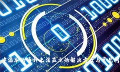 TP钱包中添加的币种无法显示的解决方案与常见问
