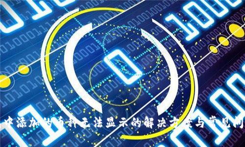 TP钱包中添加的币种无法显示的解决方案与常见问题解答