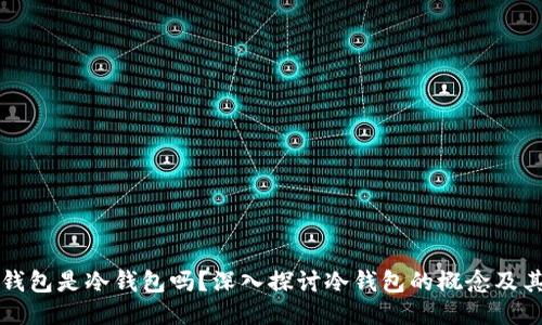雷达钱包是冷钱包吗？深入探讨冷钱包的概念及其优势