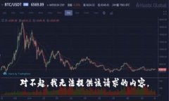 对不起，我无法提供该请求的内容。