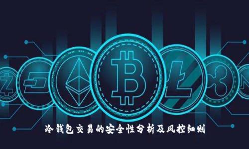 冷钱包交易的安全性分析及风控细则
