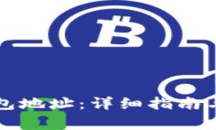 如何找到TP钱包地址：详细指南与常见问题解答