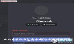 比特币放冷钱包安全吗？全面分析和指导
