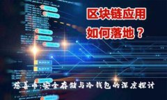 慈善币：安全存储与冷钱包的深度探讨