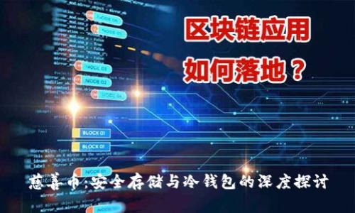 慈善币：安全存储与冷钱包的深度探讨
