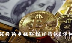 : 如何将狗币提取到TP钱包？详细指南