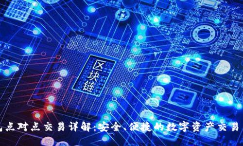 冷钱包点对点交易详解：安全、便捷的数字资产交易新模式