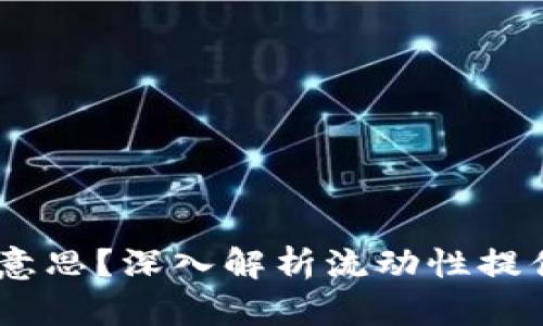 币圈的LP是什么意思？深入解析流动性提供者的角色与作用