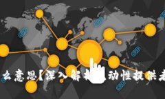 币圈的LP是什么意思？深入解析流动性提供者的角