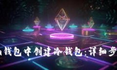 如何在im钱包中创建冷钱包：详细步骤与指南