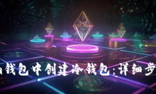 如何在im钱包中创建冷钱包：详细步骤与指南