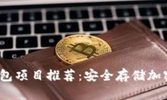 2023年最佳冷钱包项目推荐：安全存储加密货币的